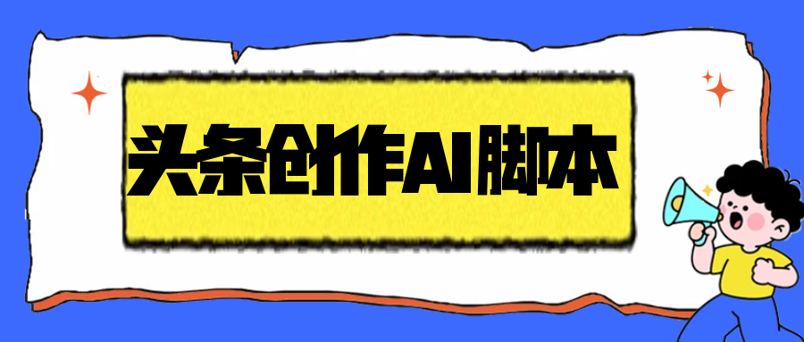 【高端精品】外面收费1998的头条创作者AI挂机项目，自动搬运视频自动发布单机一天几十【自动脚本+使用教程】-谷子项目资源网
