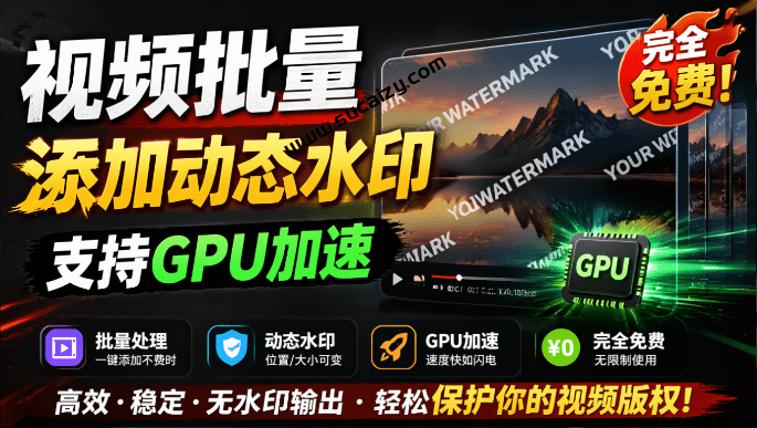 批量视频添加动态水印！Windows纯本地运行，支持GPU加速，完全免费，视频防搬运工具 水印工坊-谷子项目资源网