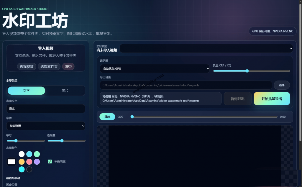 图片[2]-批量视频添加动态水印！Windows纯本地运行，支持GPU加速，完全免费，视频防搬运工具 水印工坊-谷子项目资源网