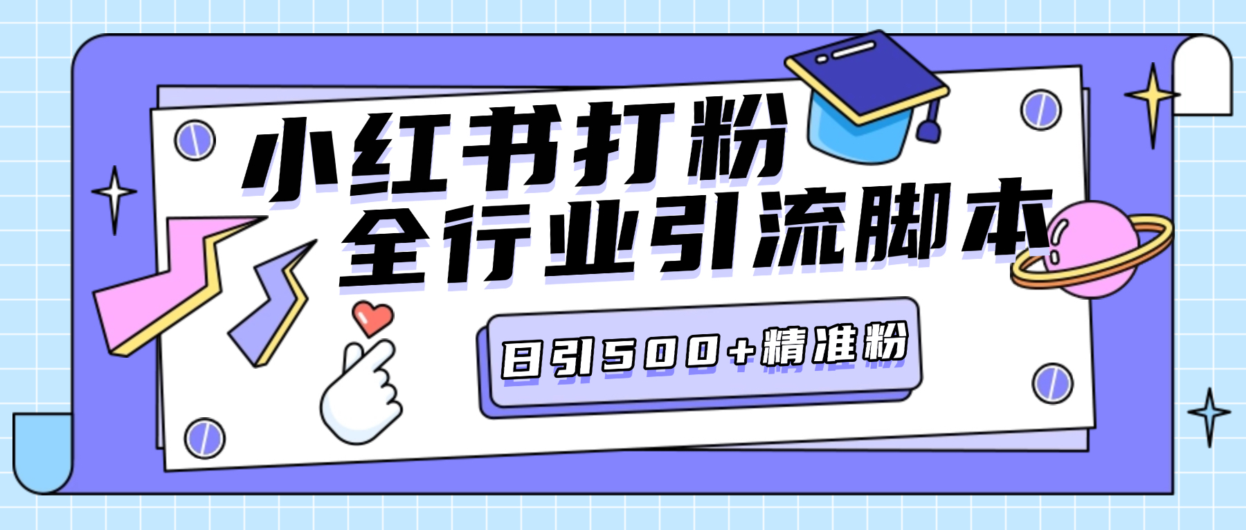 最新小红书直发微信号卡片私信挂机项目，有效触达微信不检测不封号【引流脚本+使用教程】-谷子项目资源网