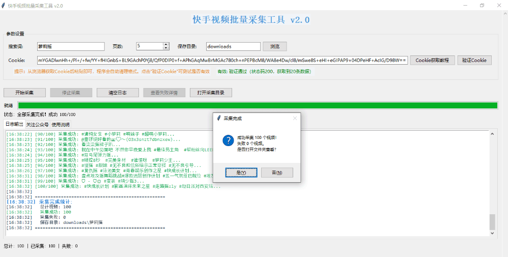 👌快手视频批量采集工具 v2.0-谷子项目资源网